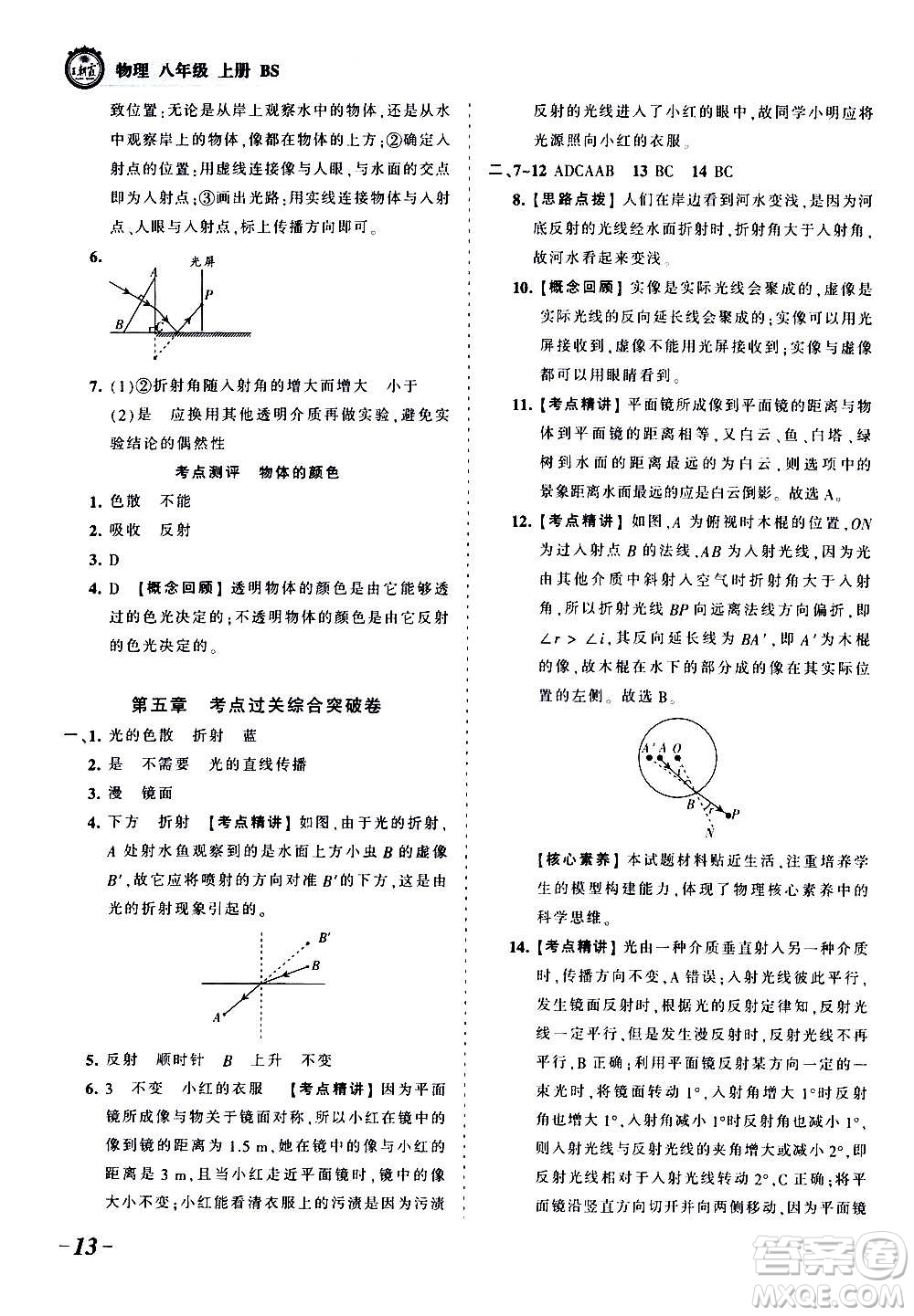 江西人民出版社2020秋王朝霞考點梳理時習(xí)卷物理八年級上冊BS北師版答案