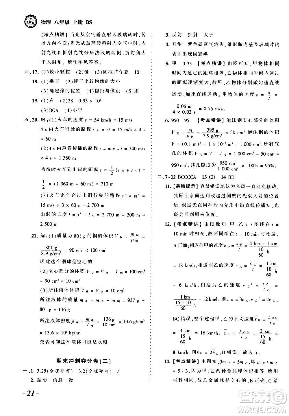 江西人民出版社2020秋王朝霞考點梳理時習(xí)卷物理八年級上冊BS北師版答案