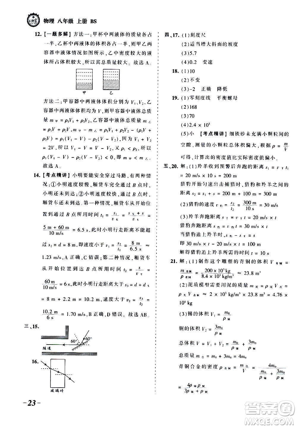 江西人民出版社2020秋王朝霞考點梳理時習(xí)卷物理八年級上冊BS北師版答案