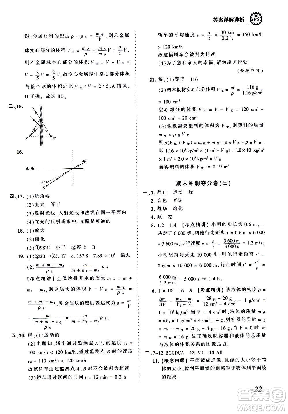 江西人民出版社2020秋王朝霞考點梳理時習(xí)卷物理八年級上冊BS北師版答案