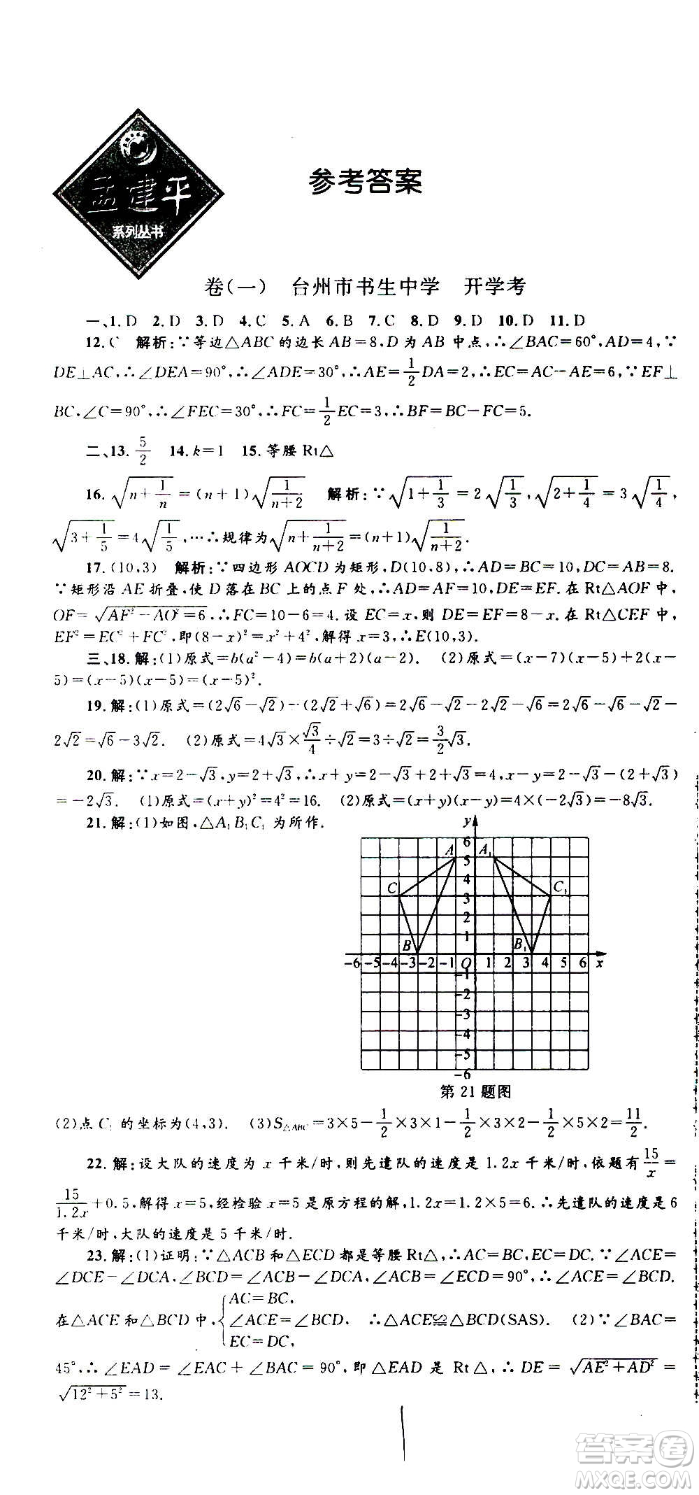 孟建平系列叢書2020名校考卷數(shù)學(xué)八年級(jí)上冊(cè)Z浙教版答案