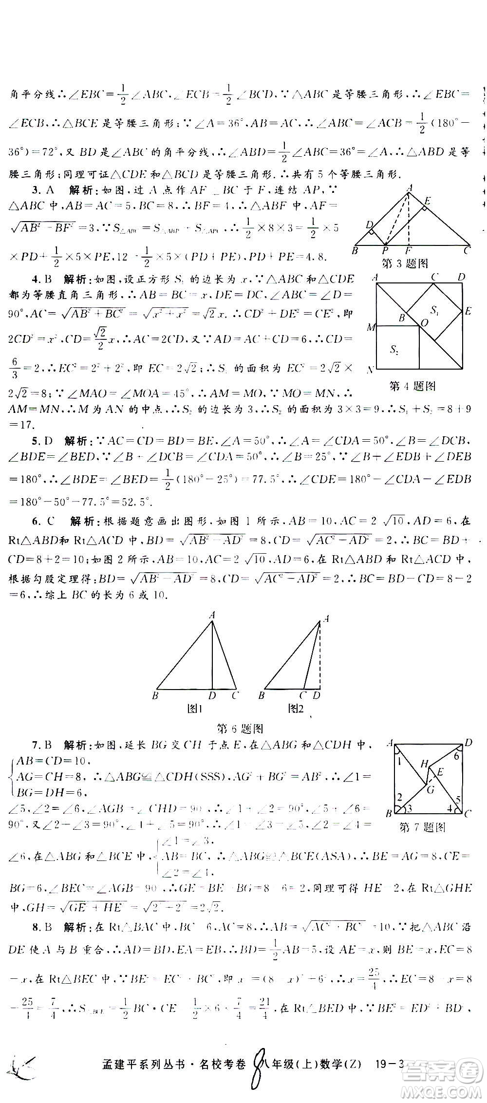 孟建平系列叢書2020名校考卷數(shù)學(xué)八年級(jí)上冊(cè)Z浙教版答案