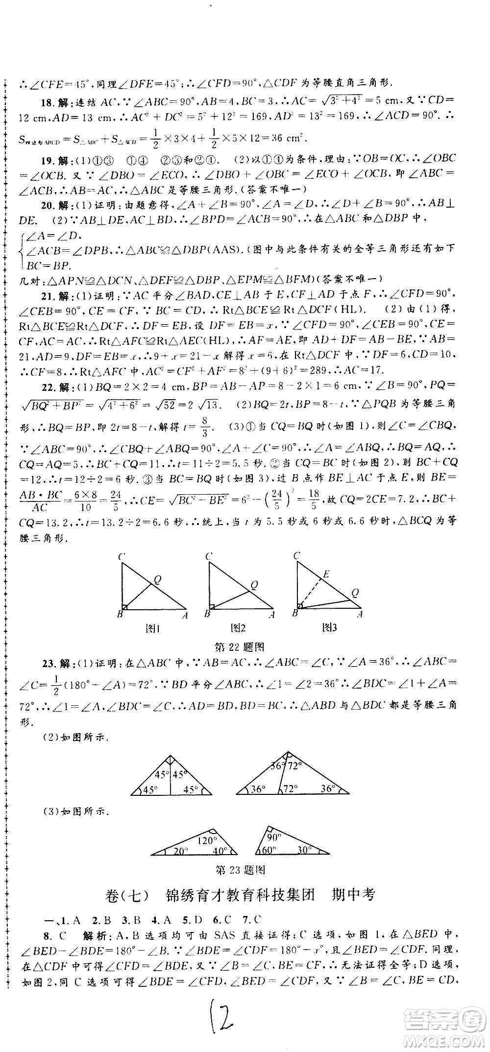 孟建平系列叢書2020名校考卷數(shù)學(xué)八年級(jí)上冊(cè)Z浙教版答案