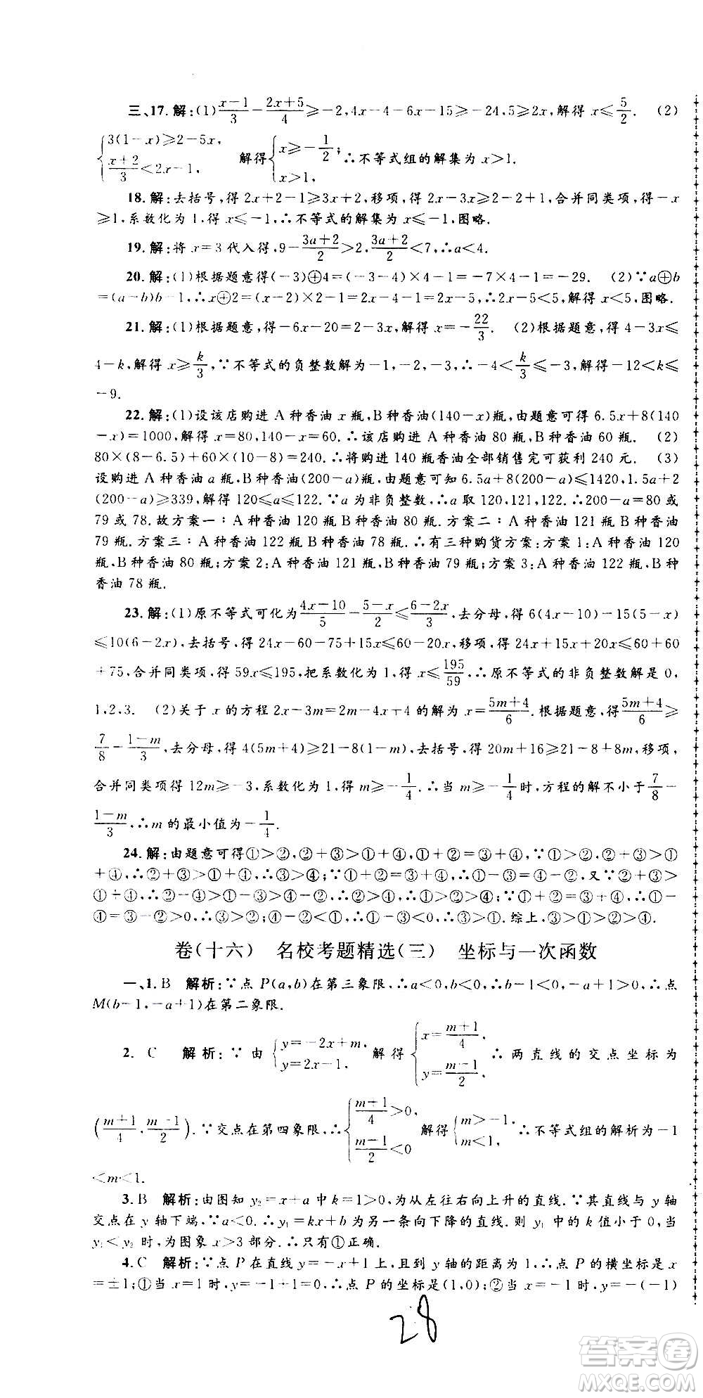 孟建平系列叢書2020名?？季頂?shù)學(xué)八年級(jí)上冊(cè)Z浙教版答案