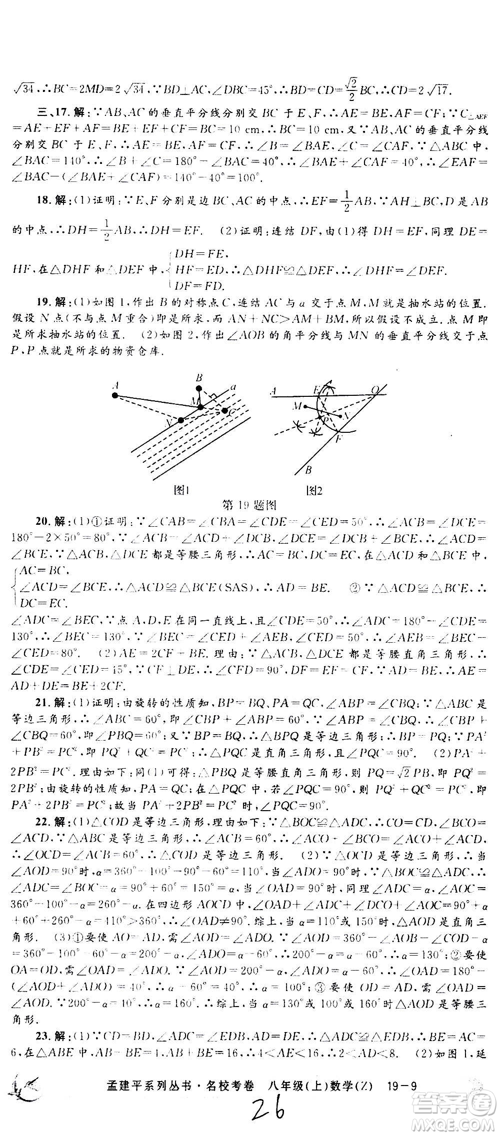 孟建平系列叢書2020名?？季頂?shù)學(xué)八年級(jí)上冊(cè)Z浙教版答案