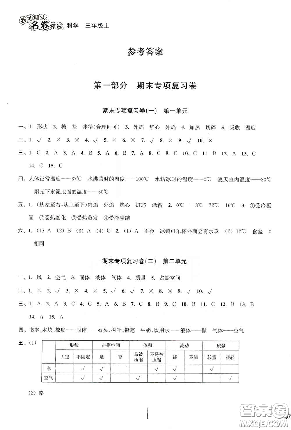 南方出版社2020學林驛站各地期末名卷精選三年級科學上冊答案