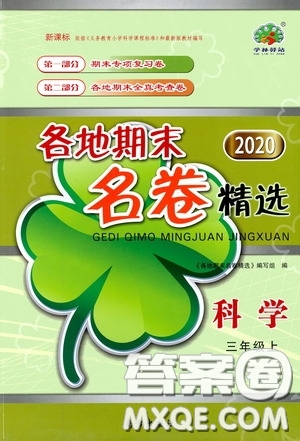 南方出版社2020學林驛站各地期末名卷精選三年級科學上冊答案