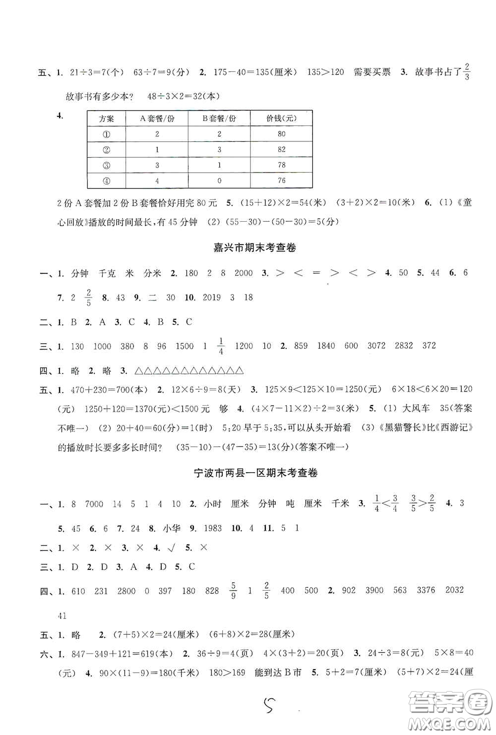 浙江2020學林驛站各地期末名卷精選三年級數學上冊答案