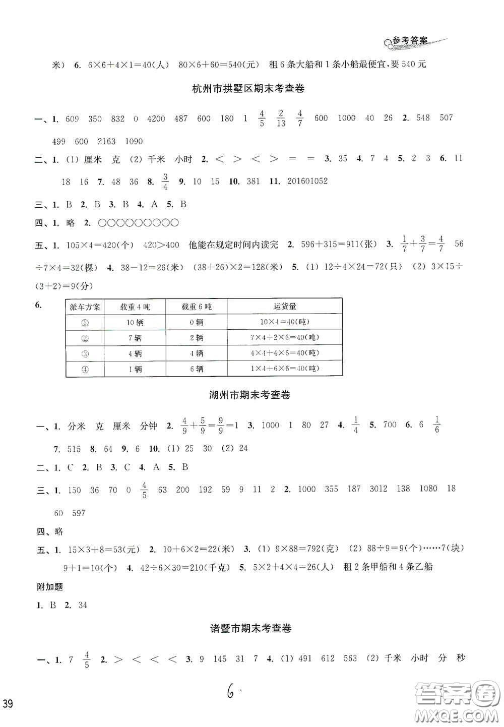 浙江2020學林驛站各地期末名卷精選三年級數學上冊答案