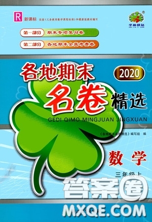 浙江2020學林驛站各地期末名卷精選三年級數學上冊答案