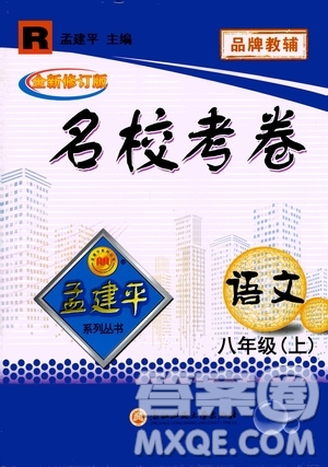 孟建平系列叢書2020名?？季碚Z文八年級上冊R人教版參考答案