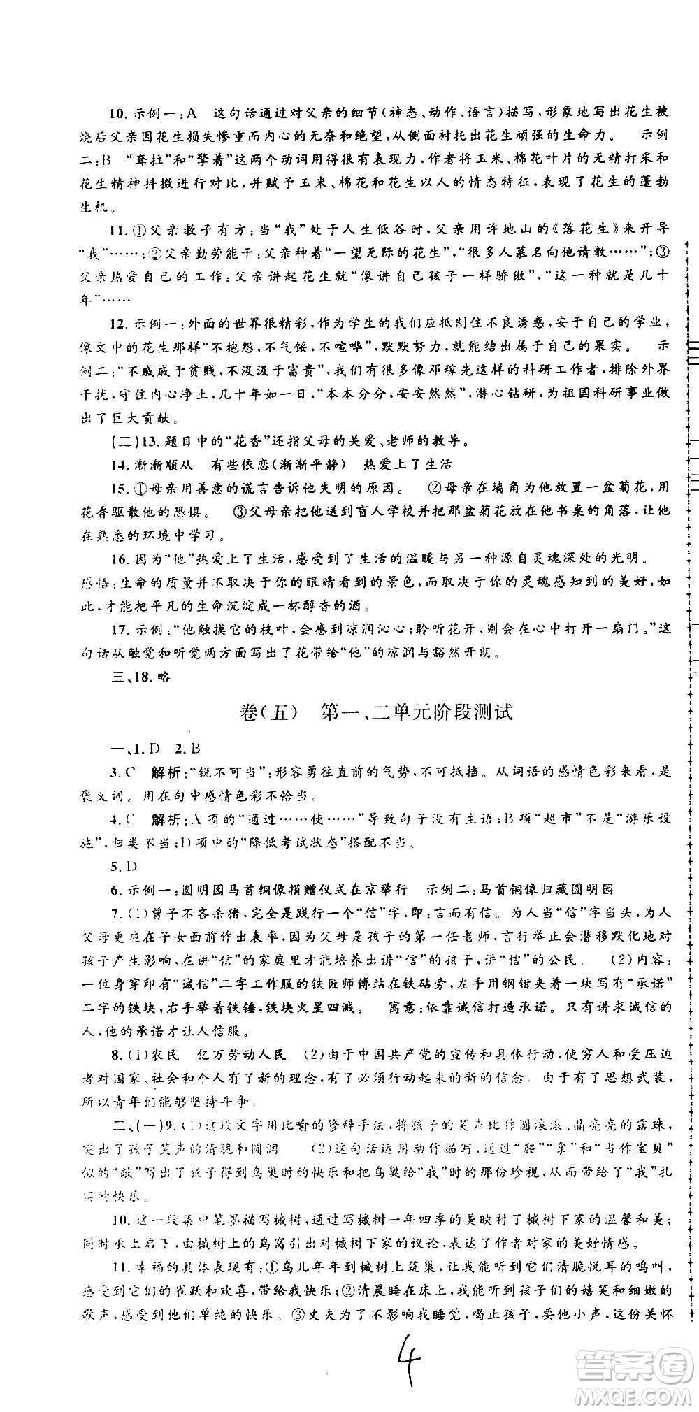 孟建平系列叢書2020名校考卷語文八年級上冊R人教版參考答案