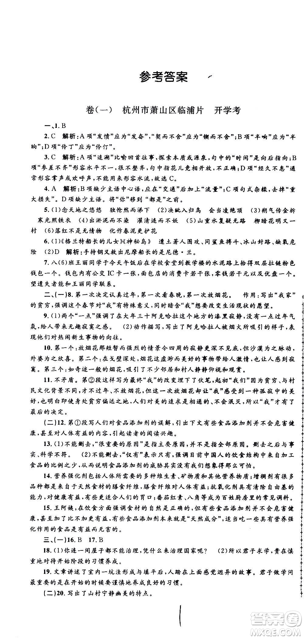 孟建平系列叢書2020名?？季碚Z文八年級上冊R人教版參考答案