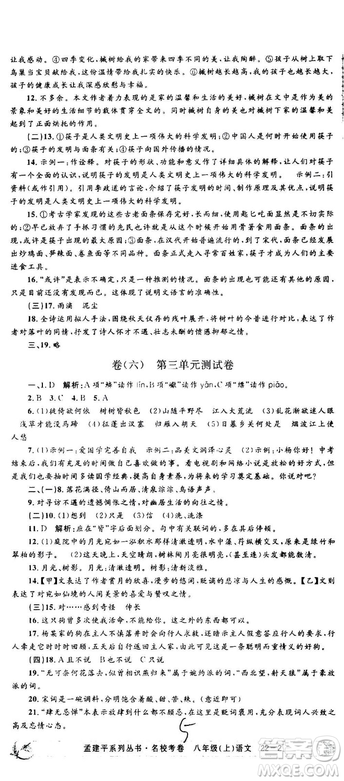 孟建平系列叢書2020名?？季碚Z文八年級上冊R人教版參考答案