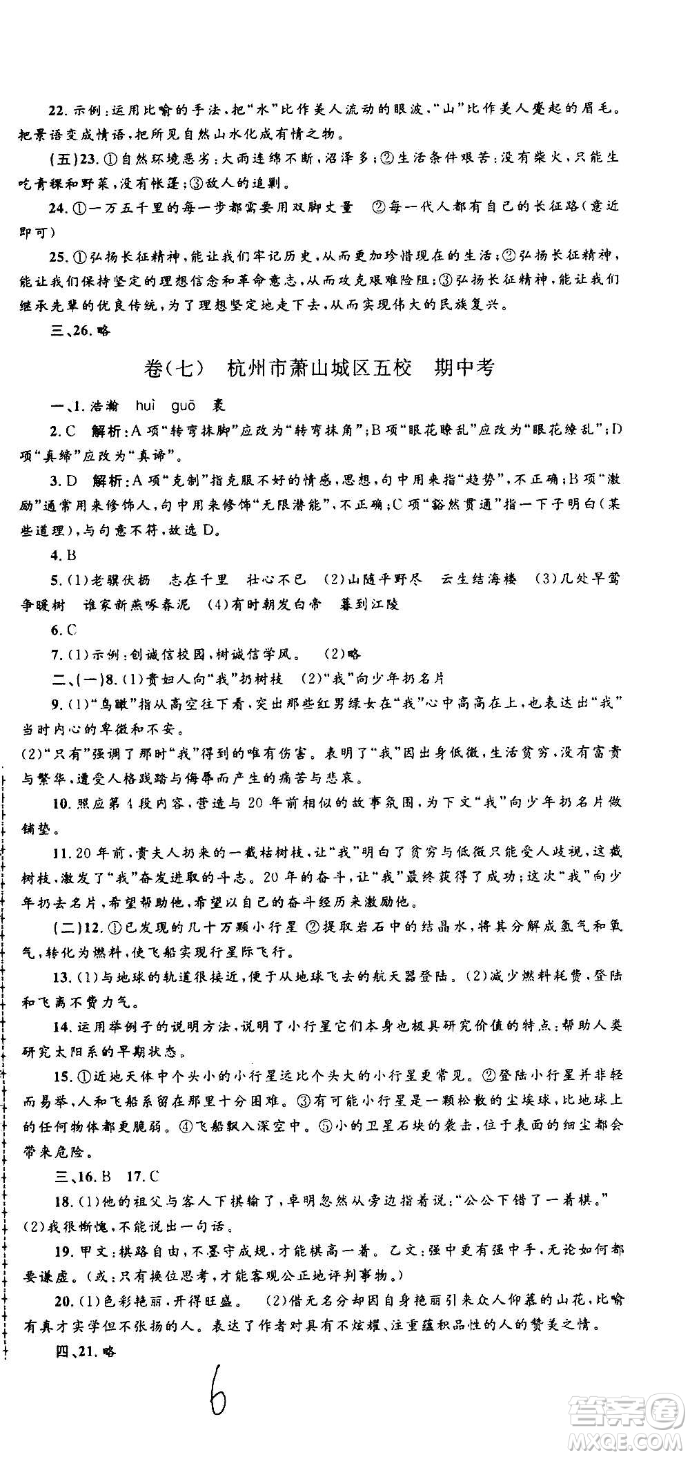 孟建平系列叢書2020名?？季碚Z文八年級上冊R人教版參考答案