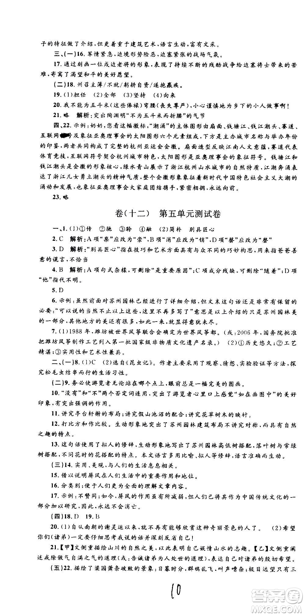 孟建平系列叢書2020名校考卷語文八年級上冊R人教版參考答案