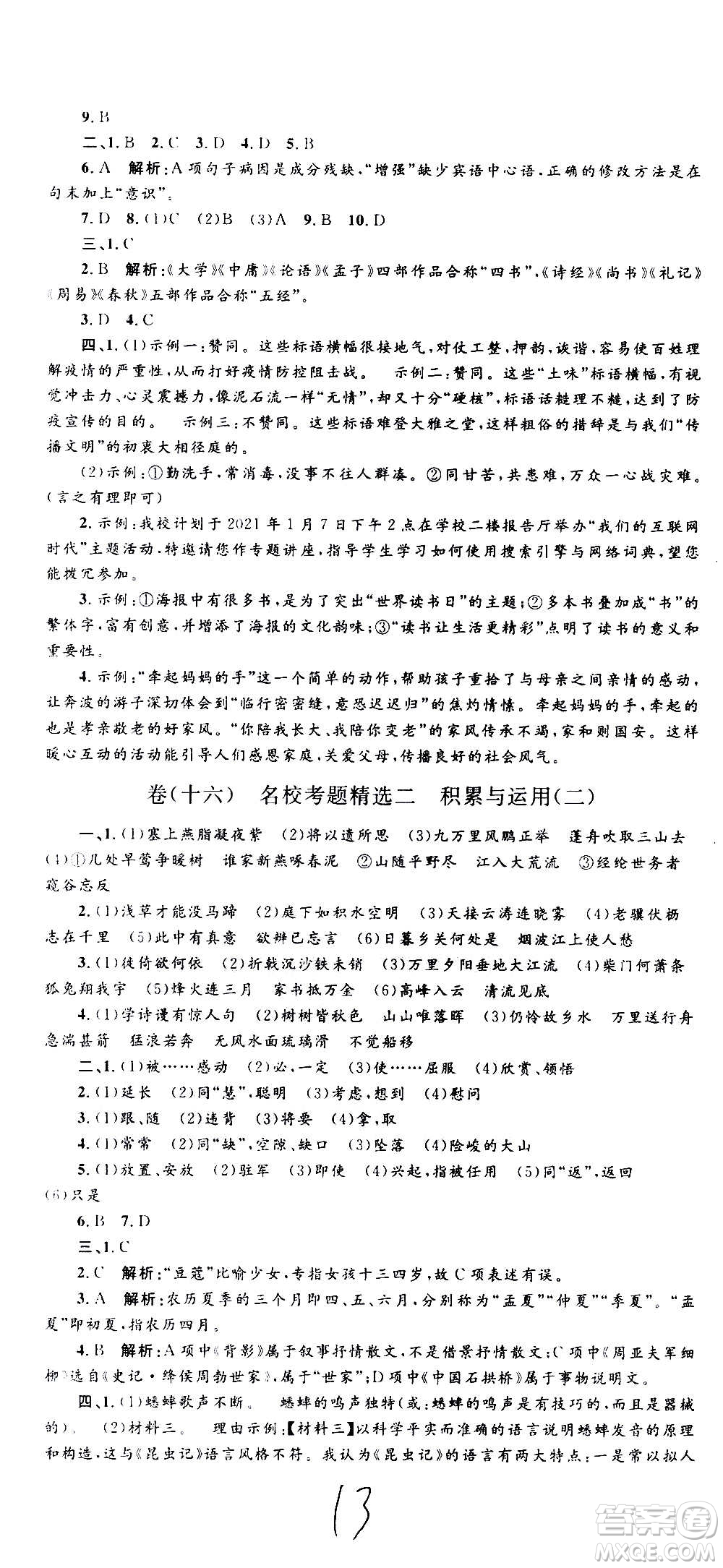 孟建平系列叢書2020名?？季碚Z文八年級上冊R人教版參考答案