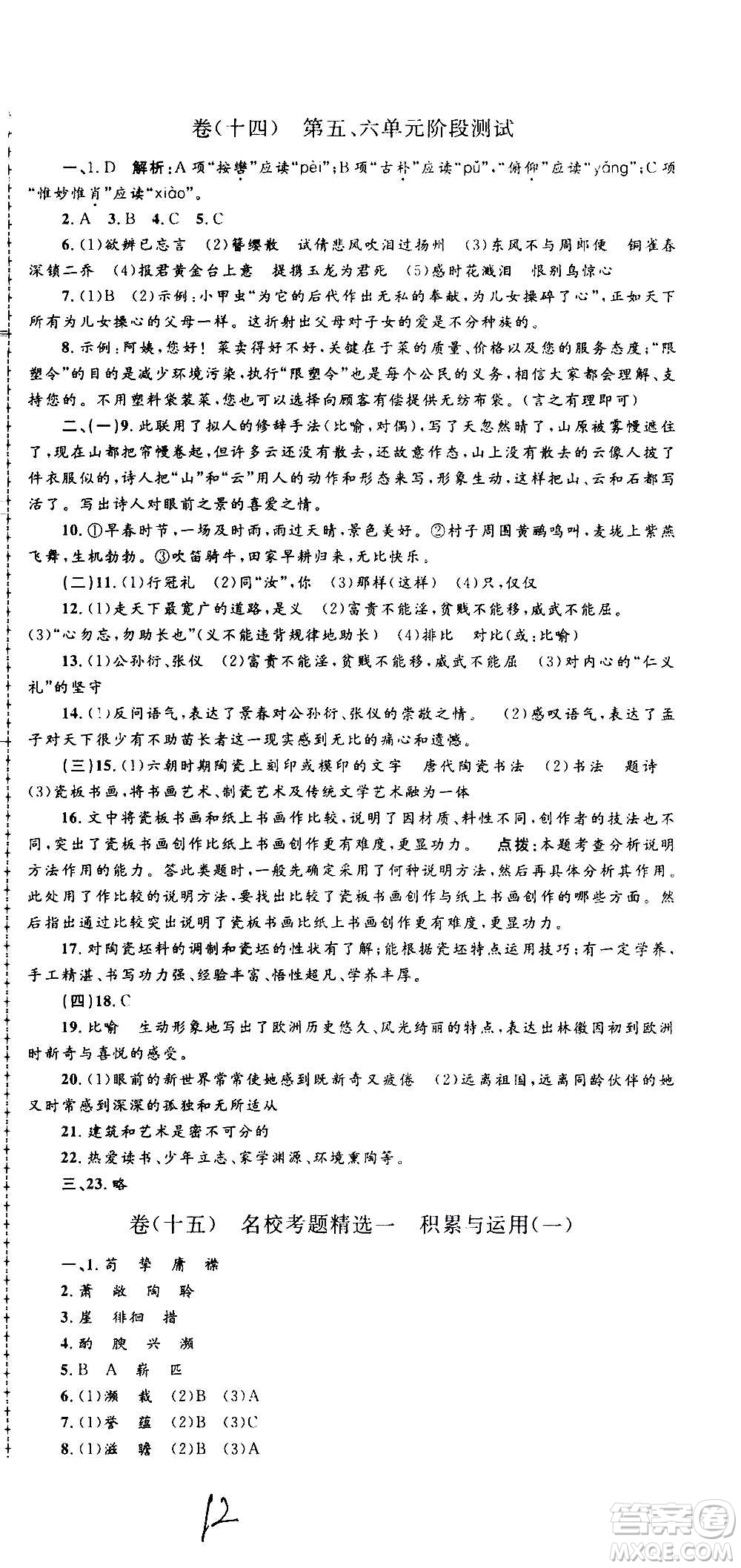 孟建平系列叢書2020名?？季碚Z文八年級上冊R人教版參考答案