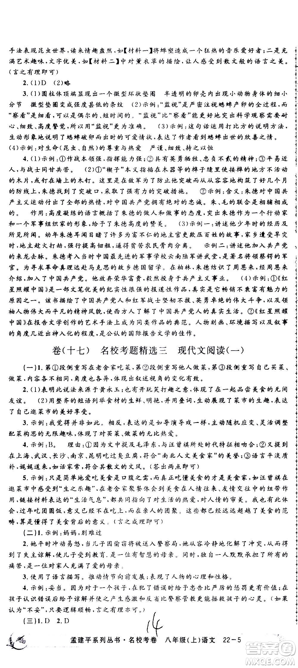 孟建平系列叢書2020名?？季碚Z文八年級上冊R人教版參考答案