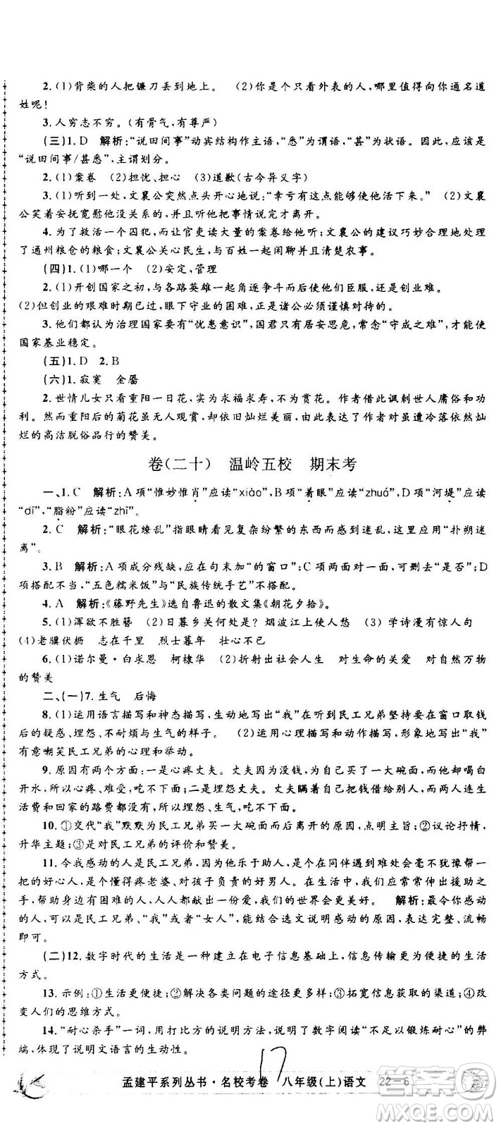 孟建平系列叢書2020名?？季碚Z文八年級上冊R人教版參考答案