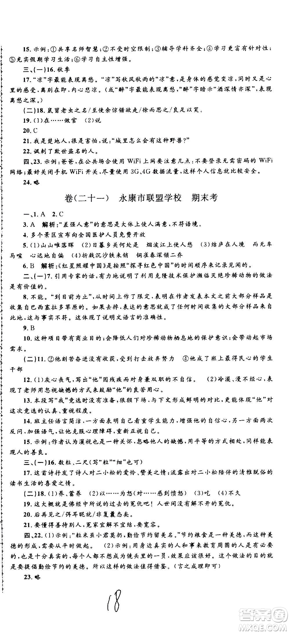 孟建平系列叢書2020名校考卷語文八年級上冊R人教版參考答案