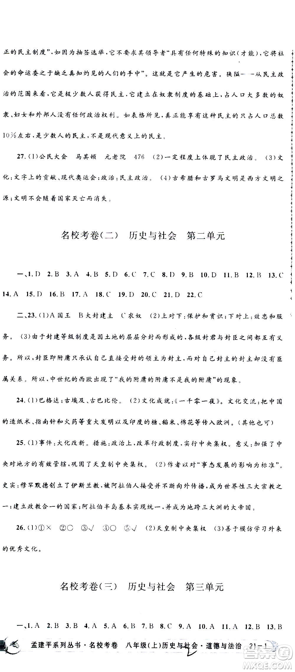 孟建平系列叢書2020名?？季須v史與社會道德與法治八年級上冊R人教版答案