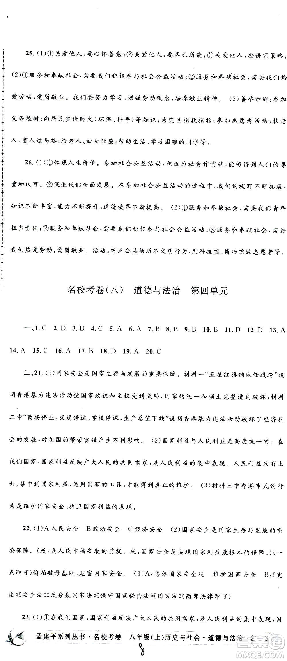 孟建平系列叢書2020名校考卷歷史與社會道德與法治八年級上冊R人教版答案