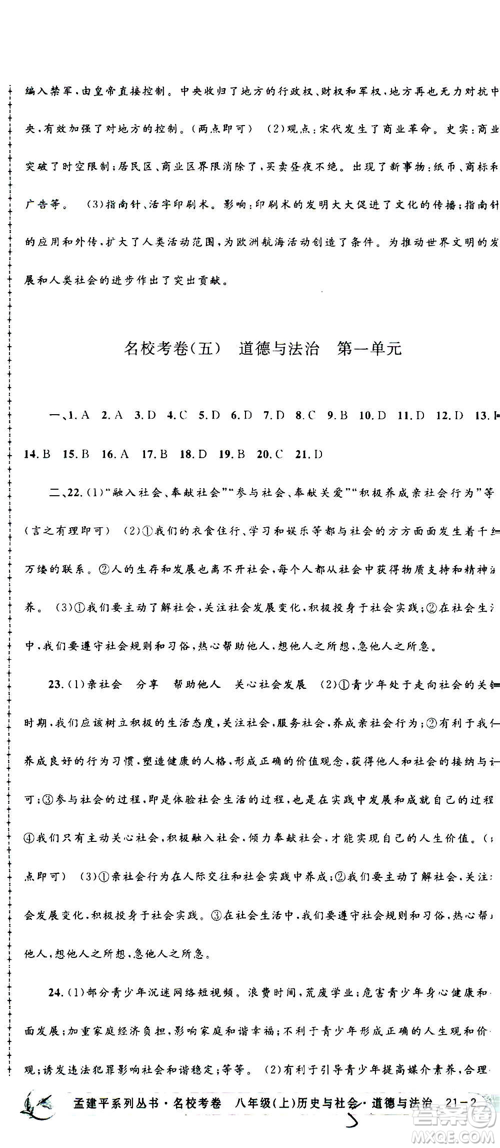 孟建平系列叢書2020名校考卷歷史與社會道德與法治八年級上冊R人教版答案