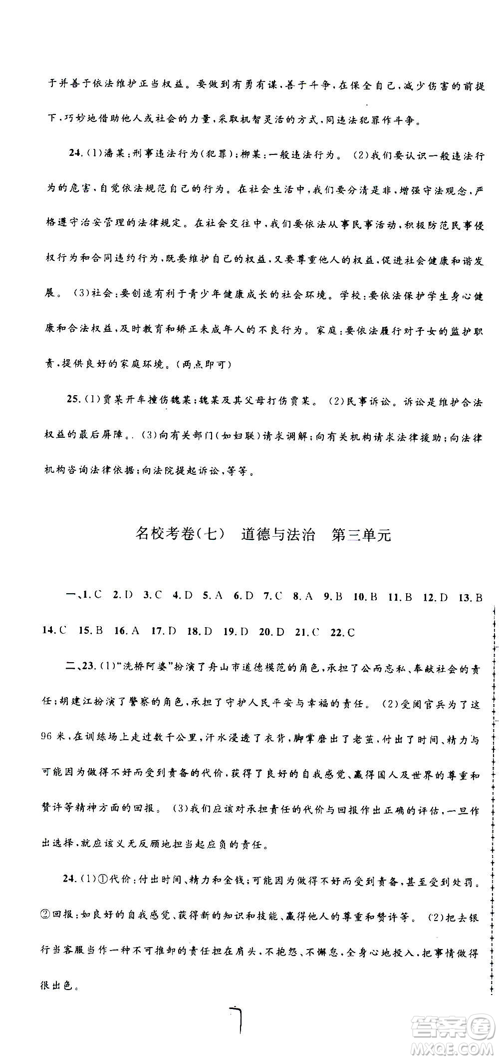 孟建平系列叢書2020名校考卷歷史與社會道德與法治八年級上冊R人教版答案