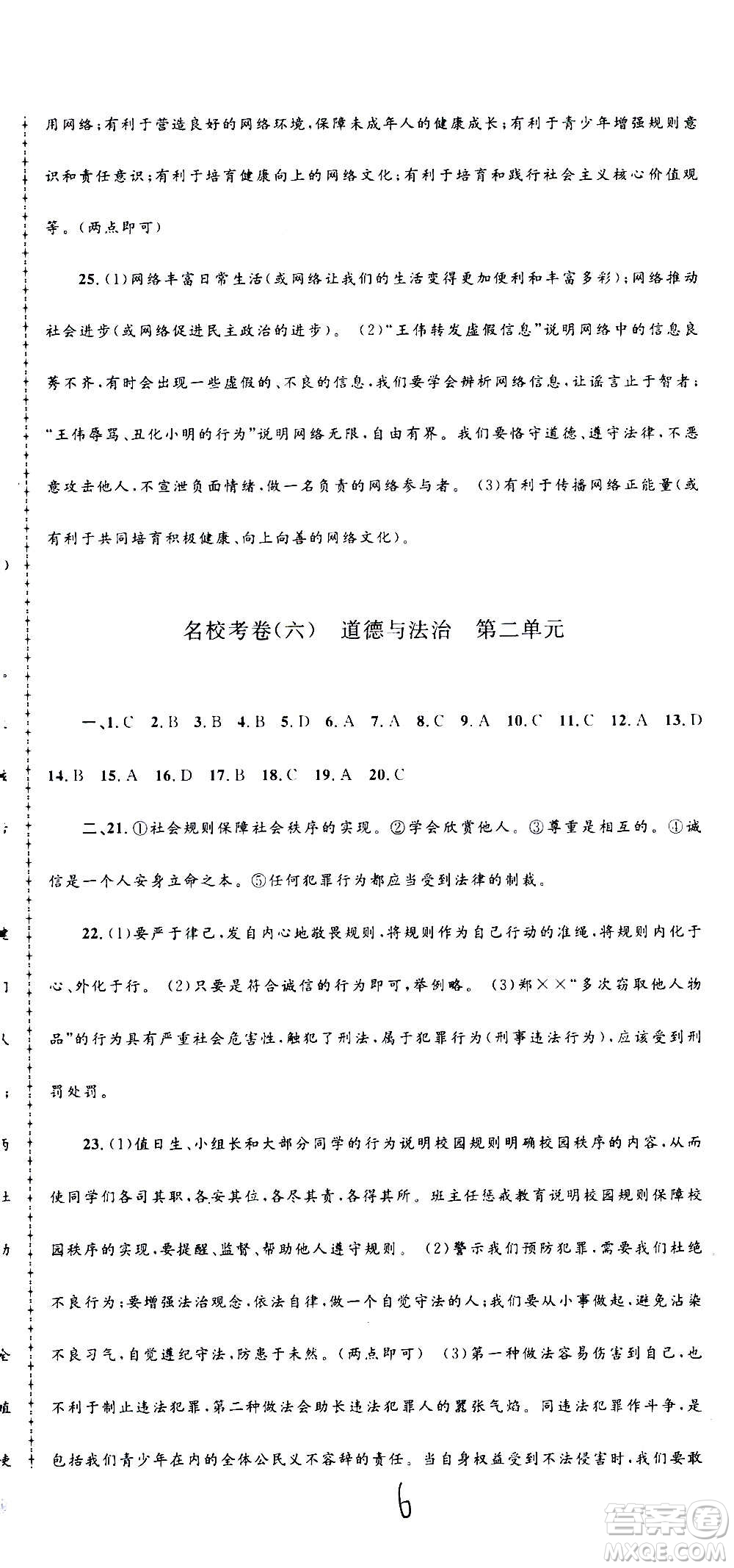 孟建平系列叢書2020名校考卷歷史與社會道德與法治八年級上冊R人教版答案