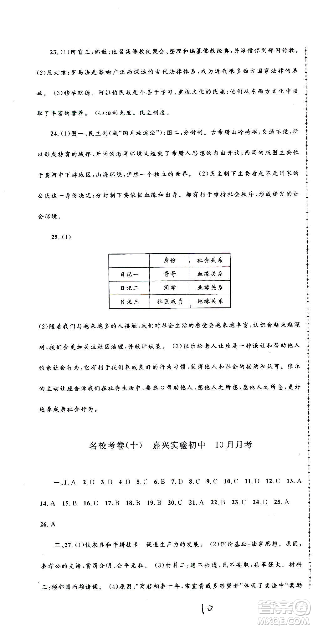 孟建平系列叢書2020名?？季須v史與社會道德與法治八年級上冊R人教版答案