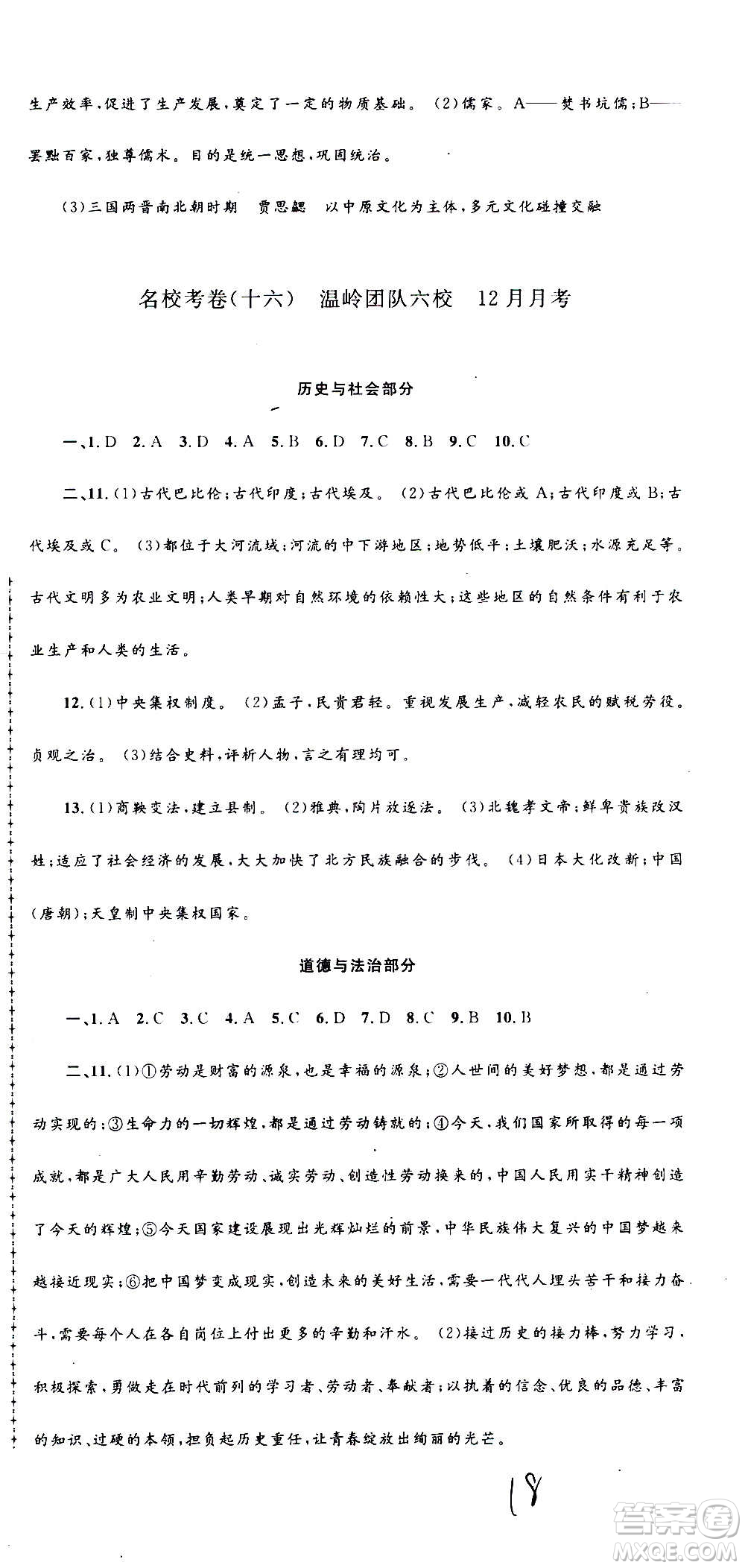 孟建平系列叢書2020名?？季須v史與社會道德與法治八年級上冊R人教版答案