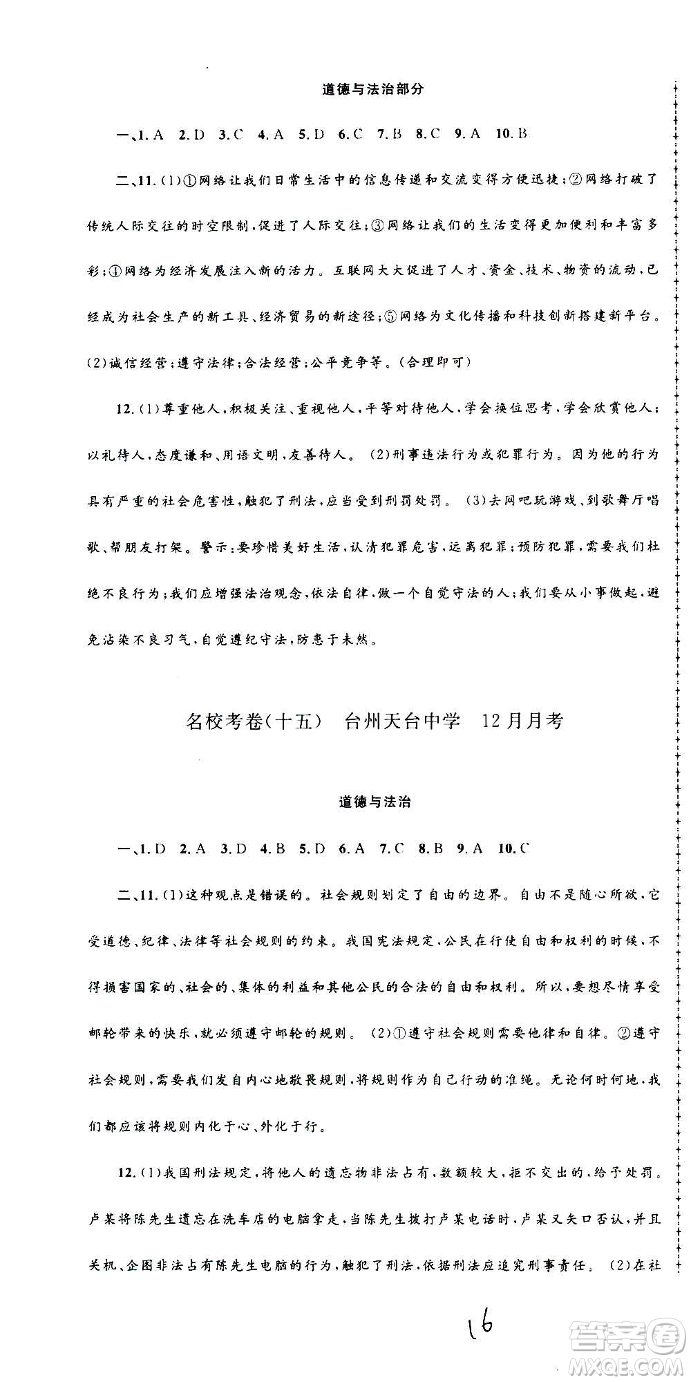 孟建平系列叢書2020名?？季須v史與社會道德與法治八年級上冊R人教版答案