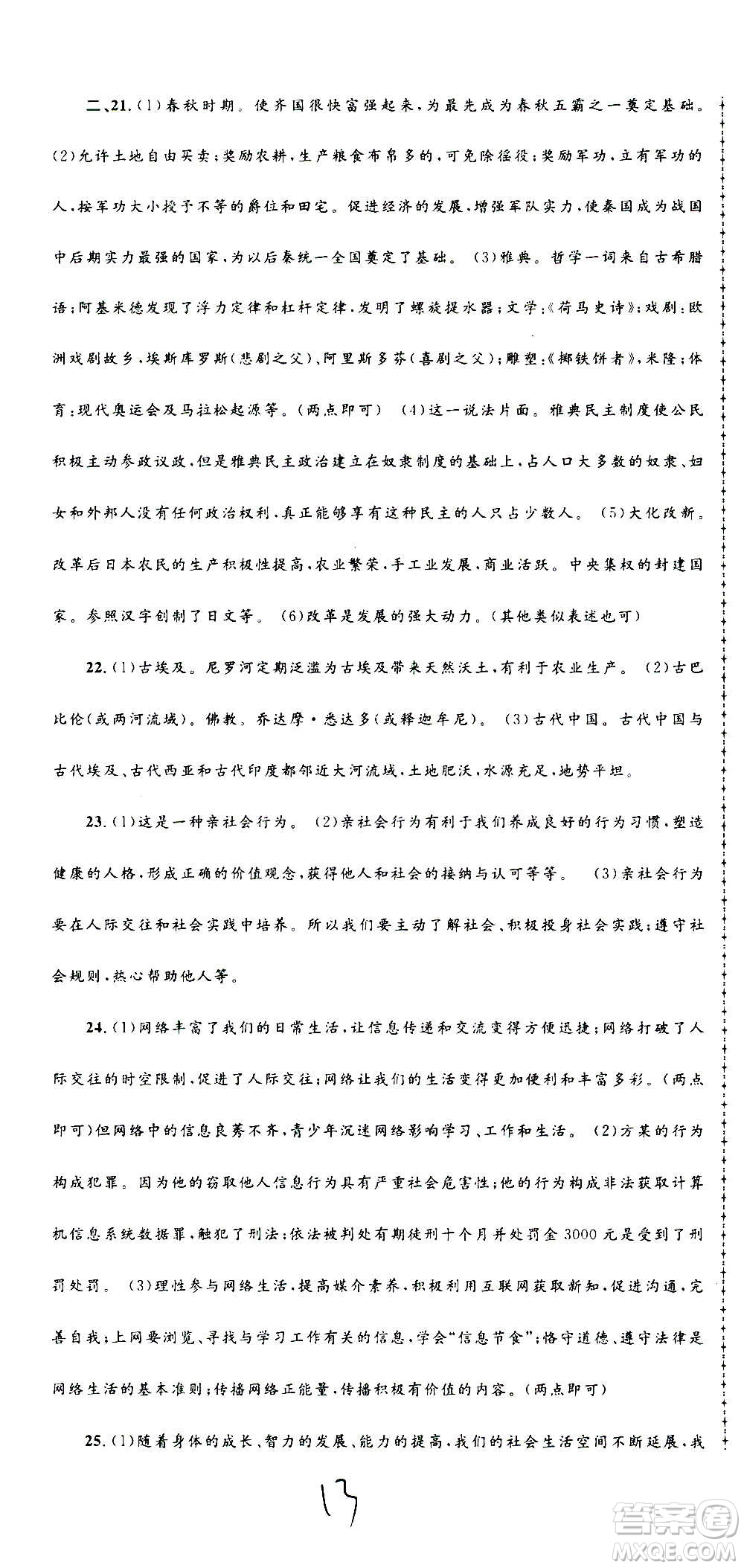 孟建平系列叢書2020名?？季須v史與社會道德與法治八年級上冊R人教版答案