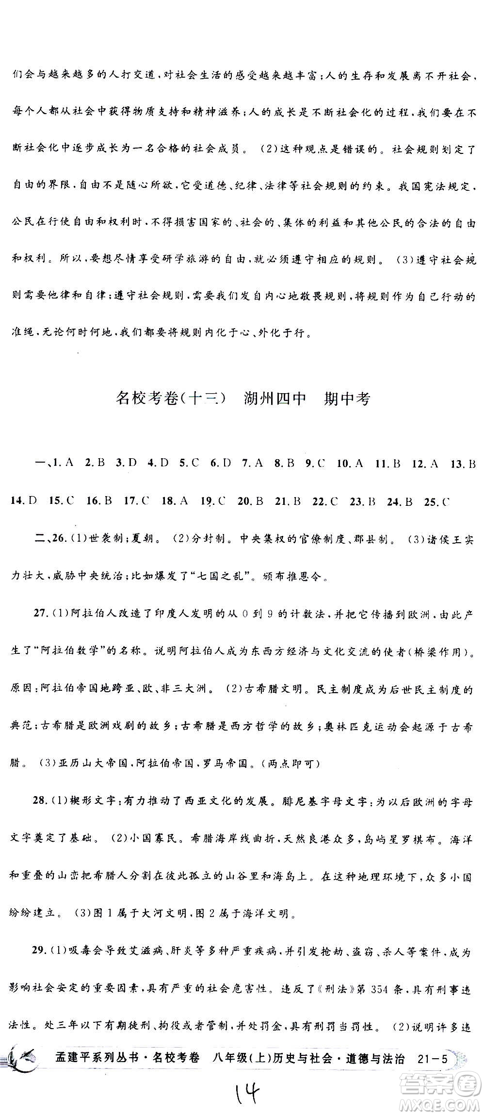 孟建平系列叢書2020名?？季須v史與社會道德與法治八年級上冊R人教版答案