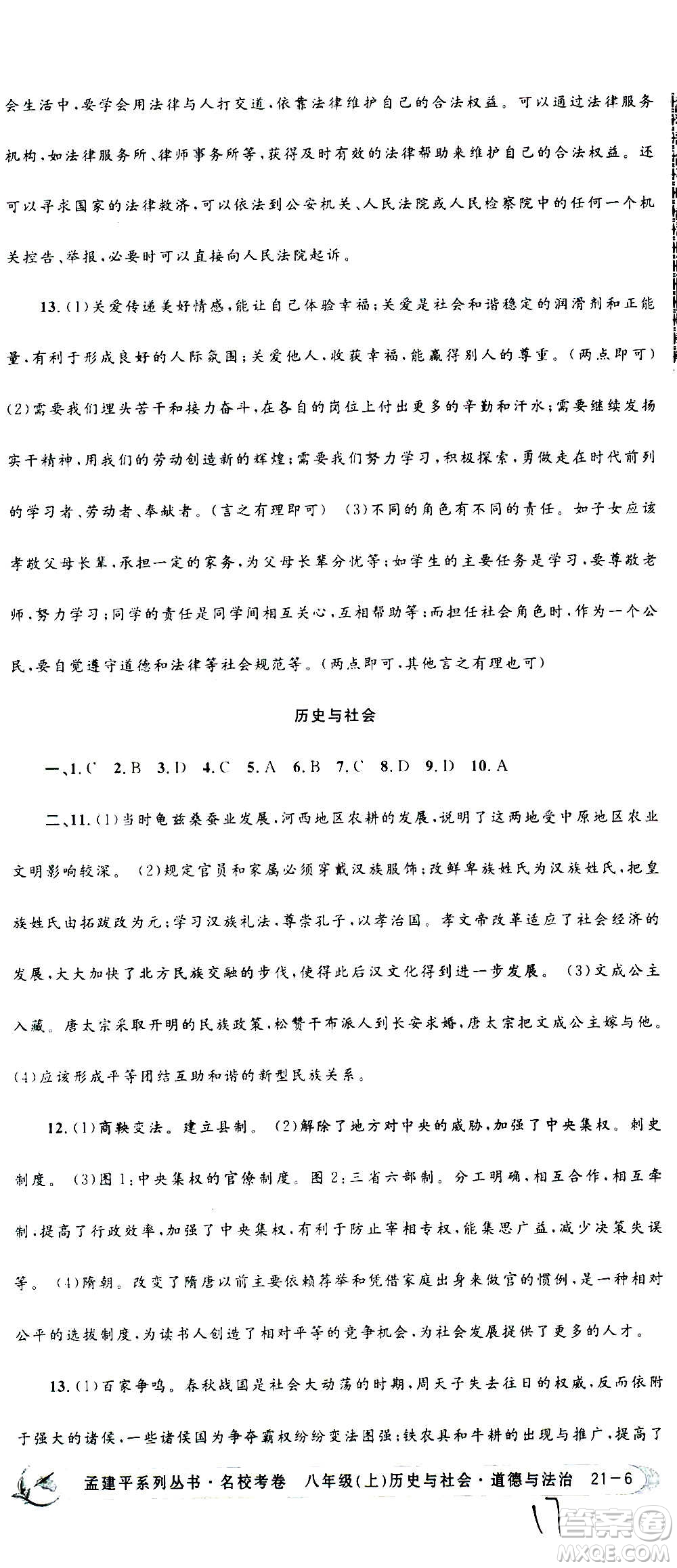 孟建平系列叢書2020名?？季須v史與社會道德與法治八年級上冊R人教版答案