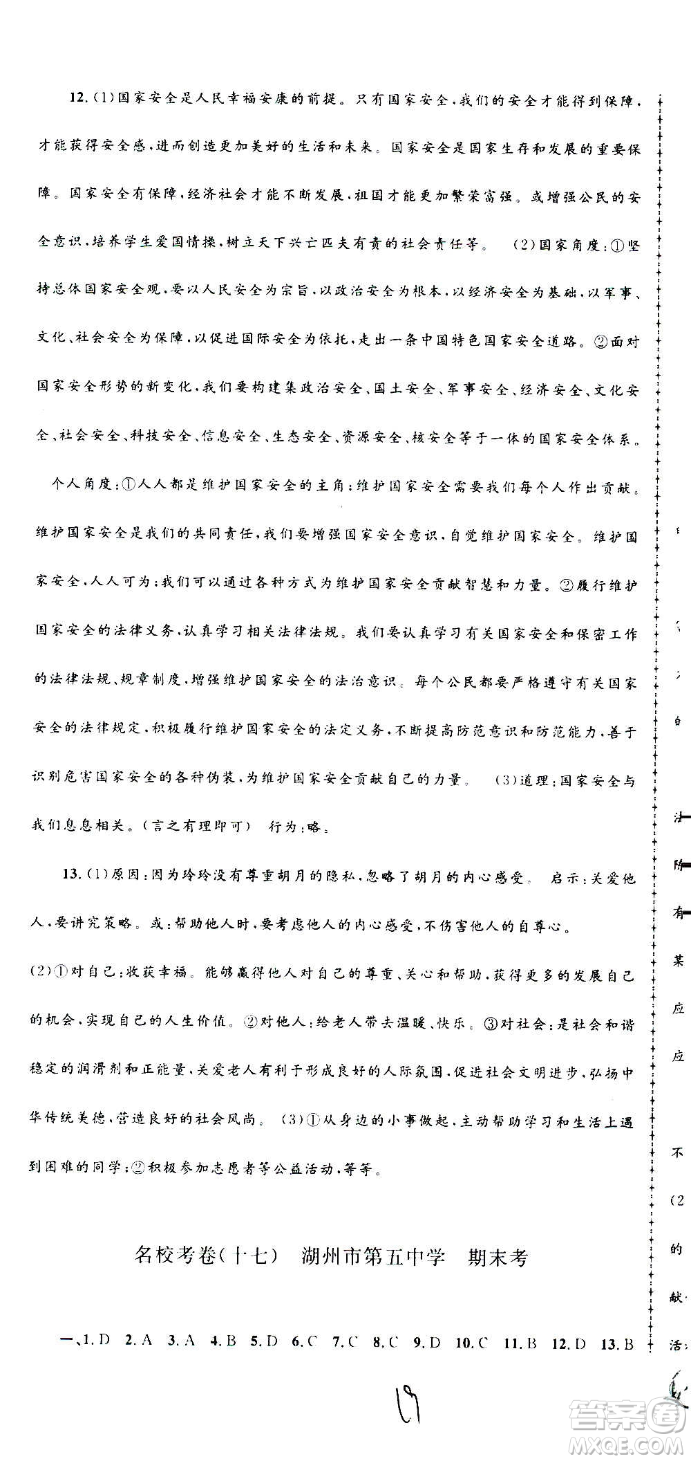 孟建平系列叢書2020名?？季須v史與社會道德與法治八年級上冊R人教版答案