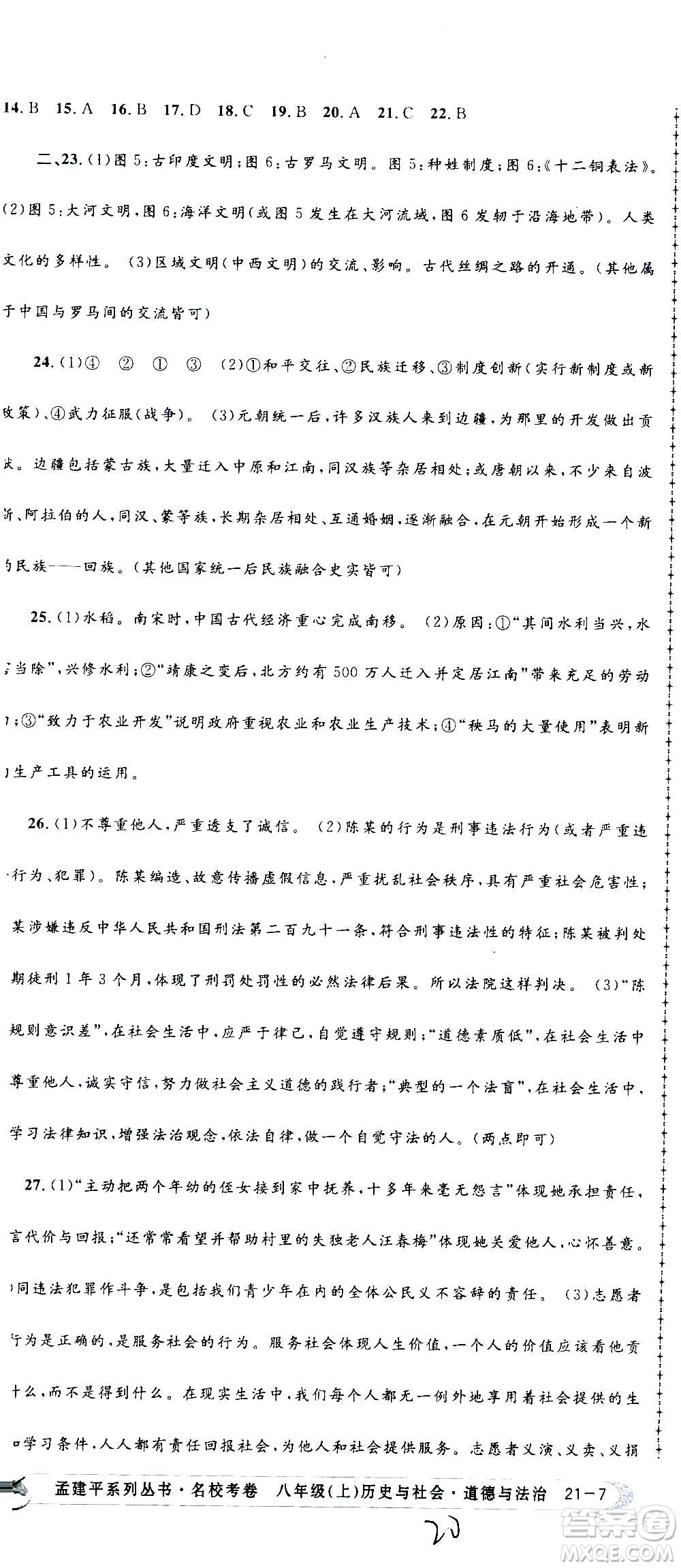 孟建平系列叢書2020名?？季須v史與社會道德與法治八年級上冊R人教版答案