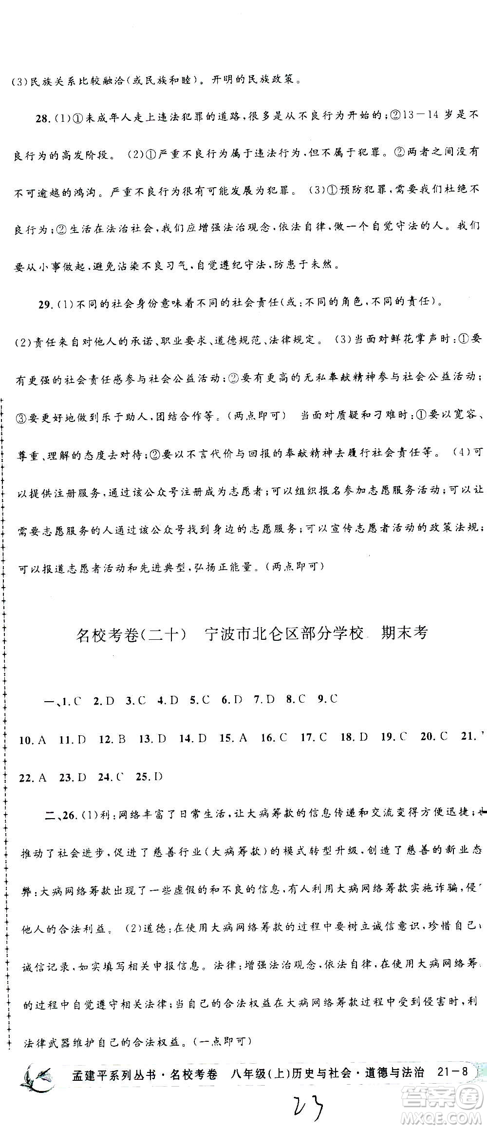 孟建平系列叢書2020名?？季須v史與社會道德與法治八年級上冊R人教版答案