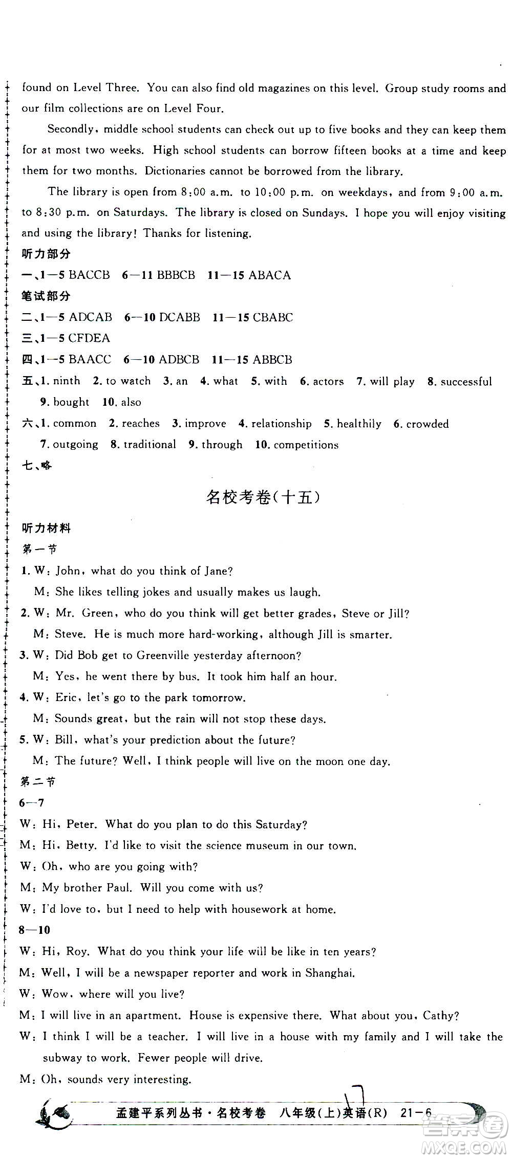 孟建平系列叢書(shū)2020名校考卷英語(yǔ)八年級(jí)上冊(cè)R人教版參考答案