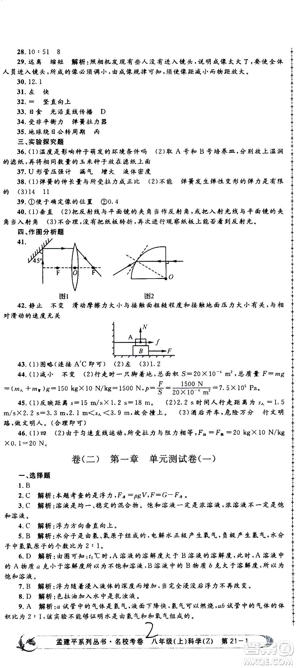 孟建平系列叢書2020名校考卷科學(xué)八年級(jí)上冊(cè)Z浙教版參考答案