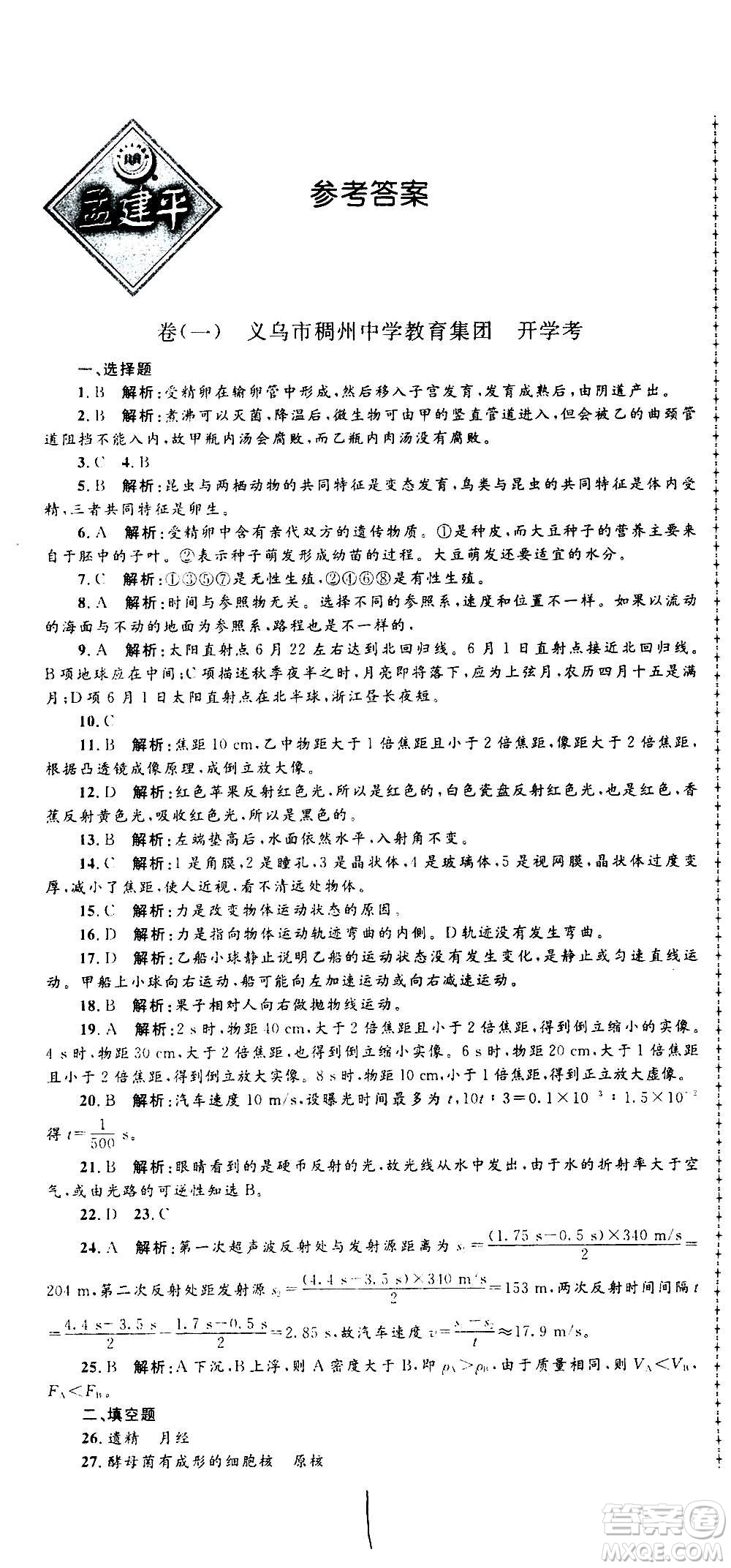 孟建平系列叢書2020名?？季砜茖W(xué)八年級(jí)上冊(cè)Z浙教版參考答案