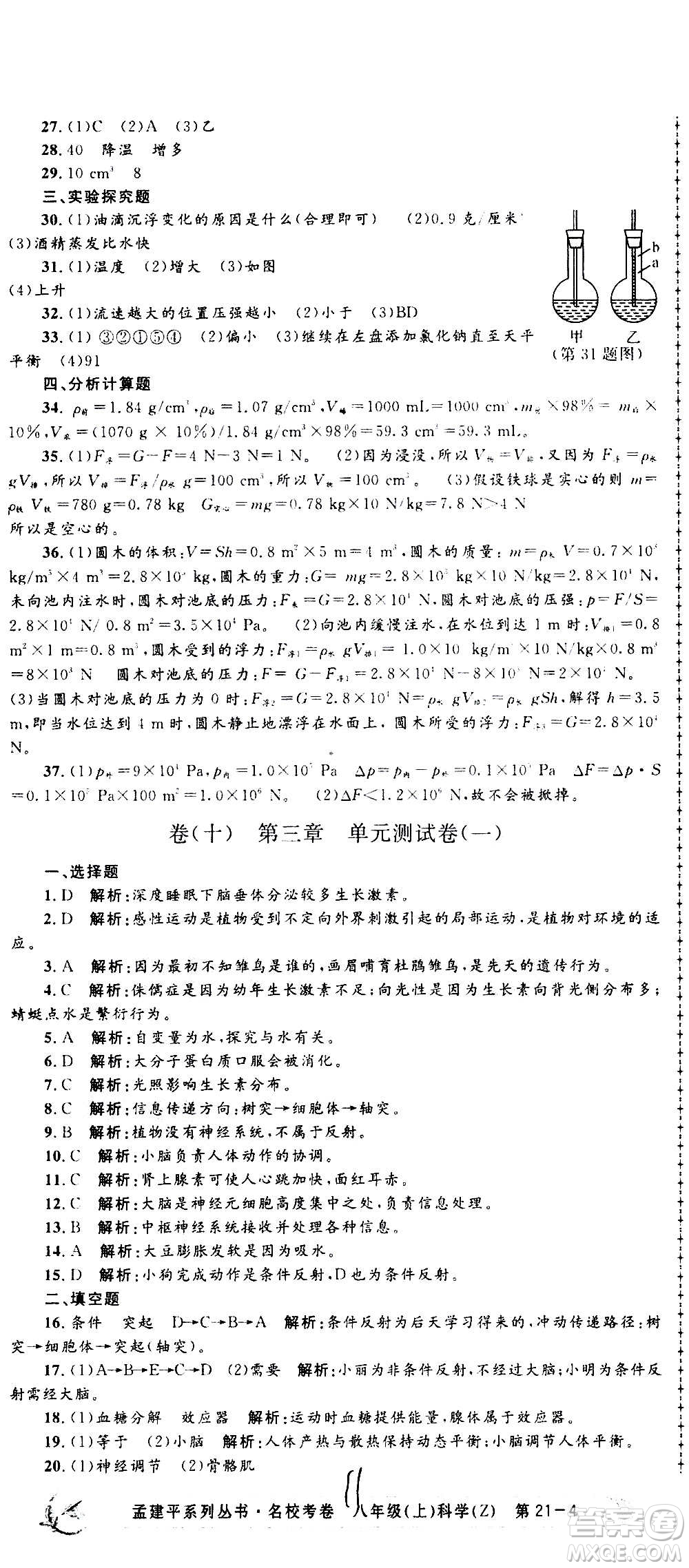 孟建平系列叢書2020名?？季砜茖W(xué)八年級(jí)上冊(cè)Z浙教版參考答案