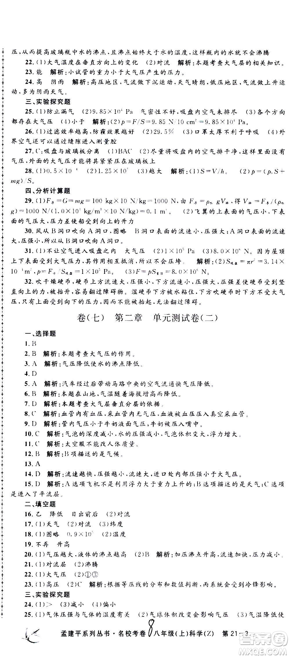 孟建平系列叢書2020名?？季砜茖W(xué)八年級(jí)上冊(cè)Z浙教版參考答案