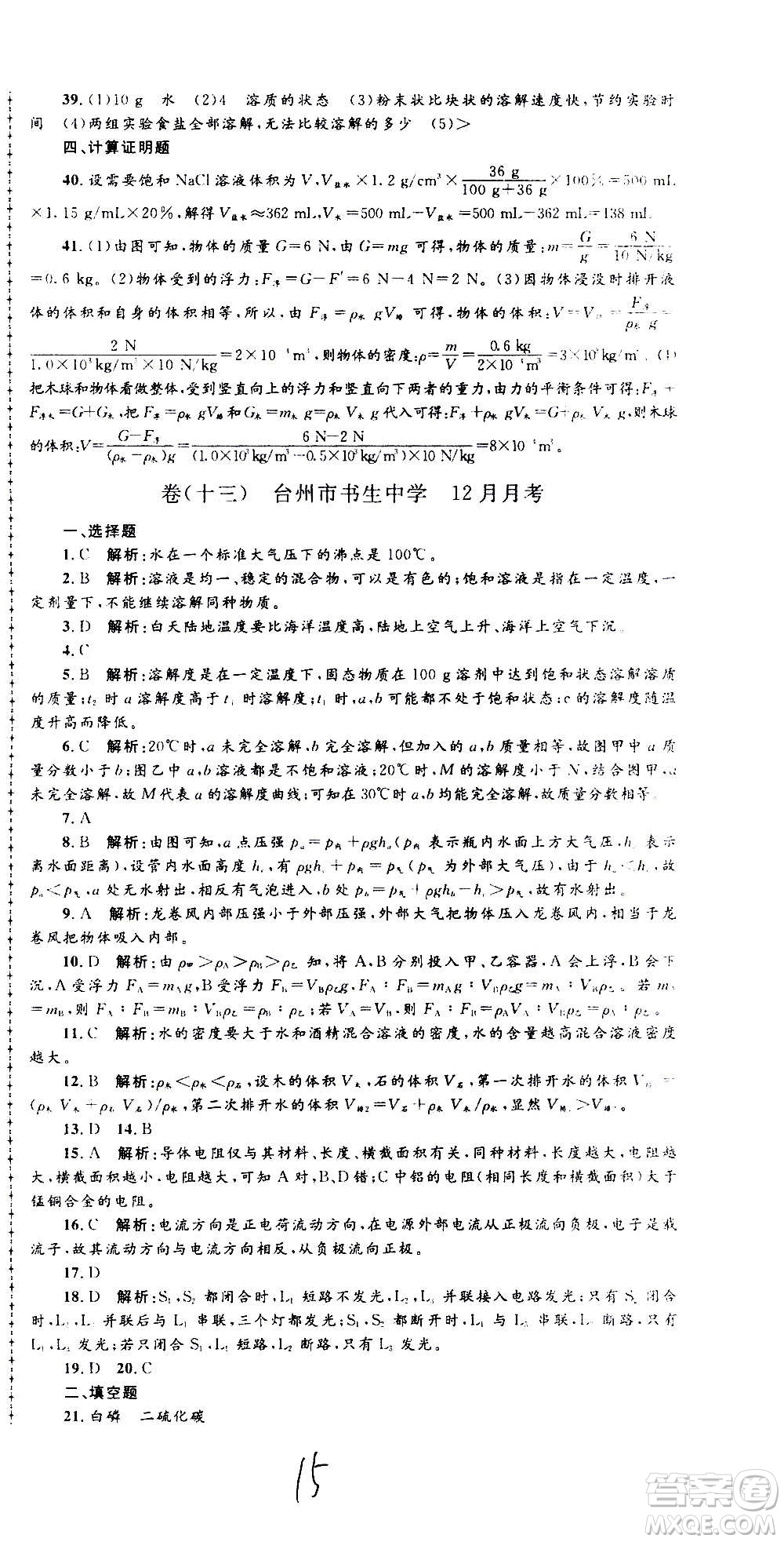 孟建平系列叢書2020名?？季砜茖W(xué)八年級(jí)上冊(cè)Z浙教版參考答案