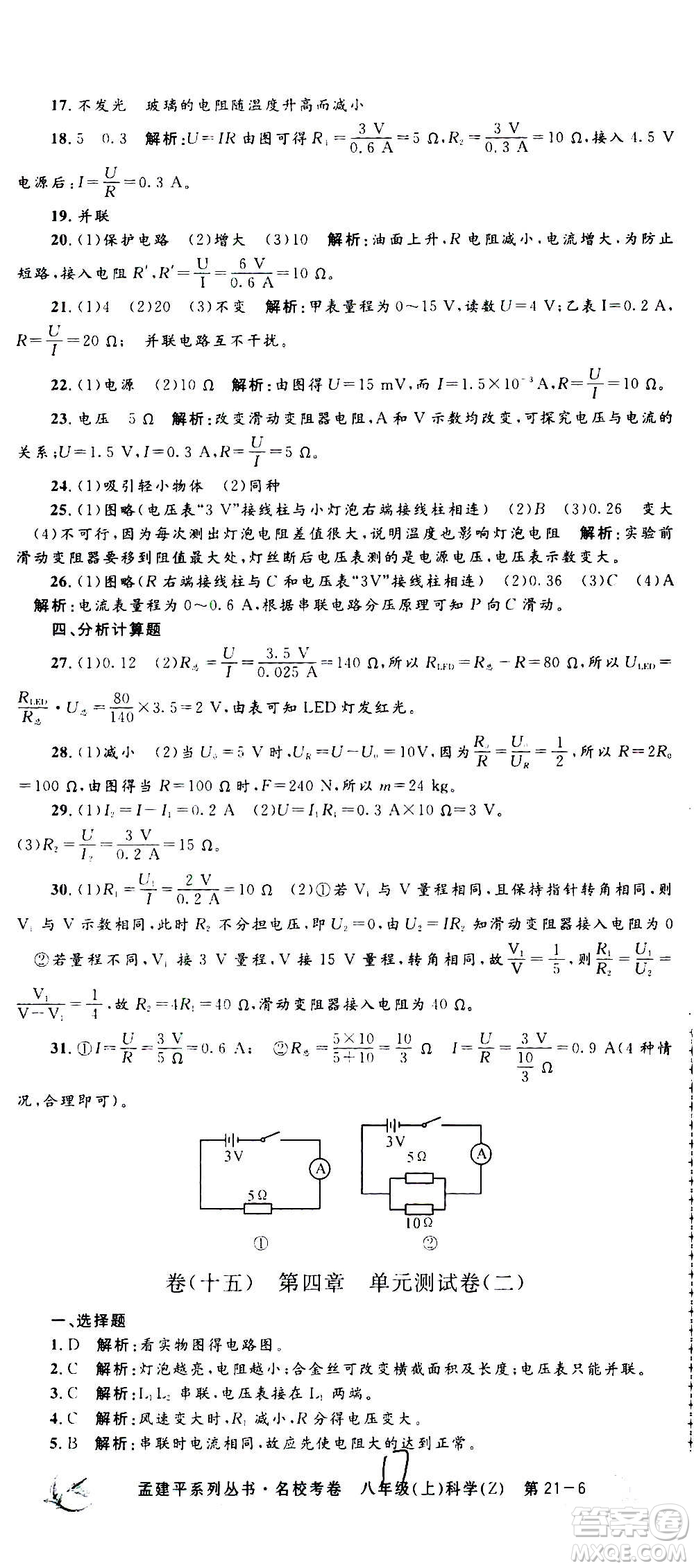 孟建平系列叢書2020名?？季砜茖W(xué)八年級(jí)上冊(cè)Z浙教版參考答案