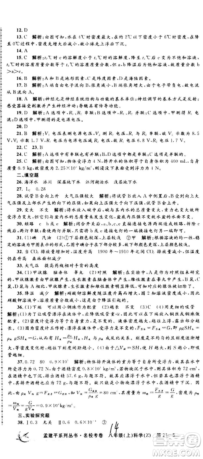 孟建平系列叢書2020名校考卷科學(xué)八年級(jí)上冊(cè)Z浙教版參考答案