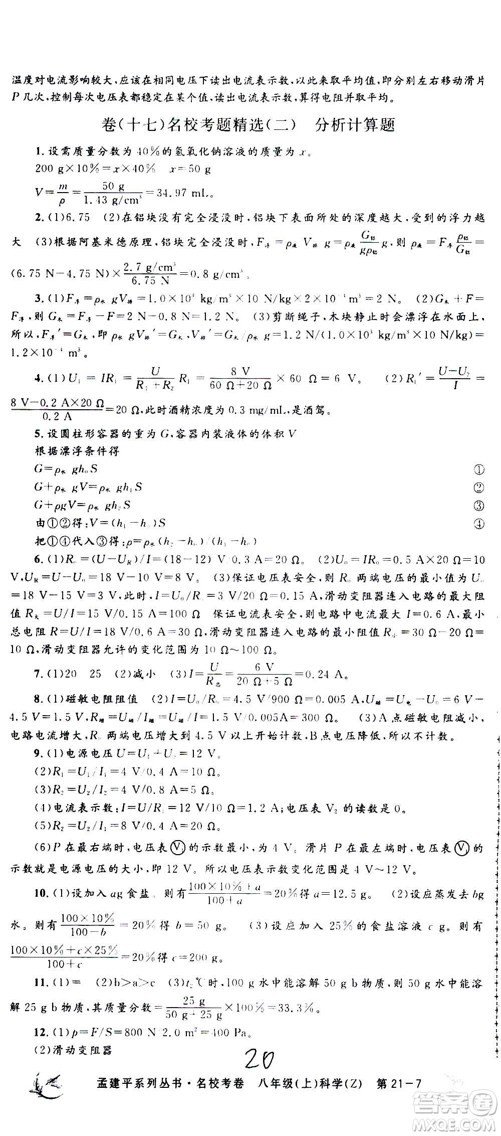 孟建平系列叢書2020名?？季砜茖W(xué)八年級(jí)上冊(cè)Z浙教版參考答案