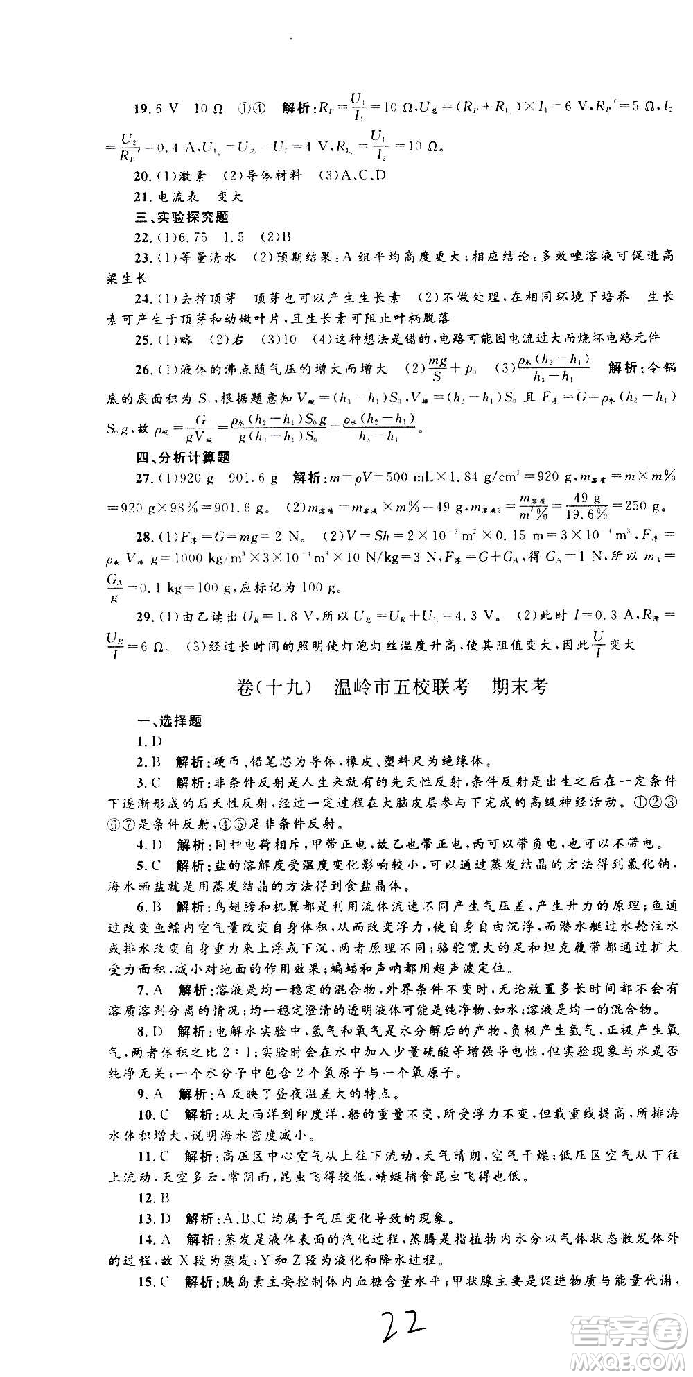 孟建平系列叢書2020名?？季砜茖W(xué)八年級(jí)上冊(cè)Z浙教版參考答案