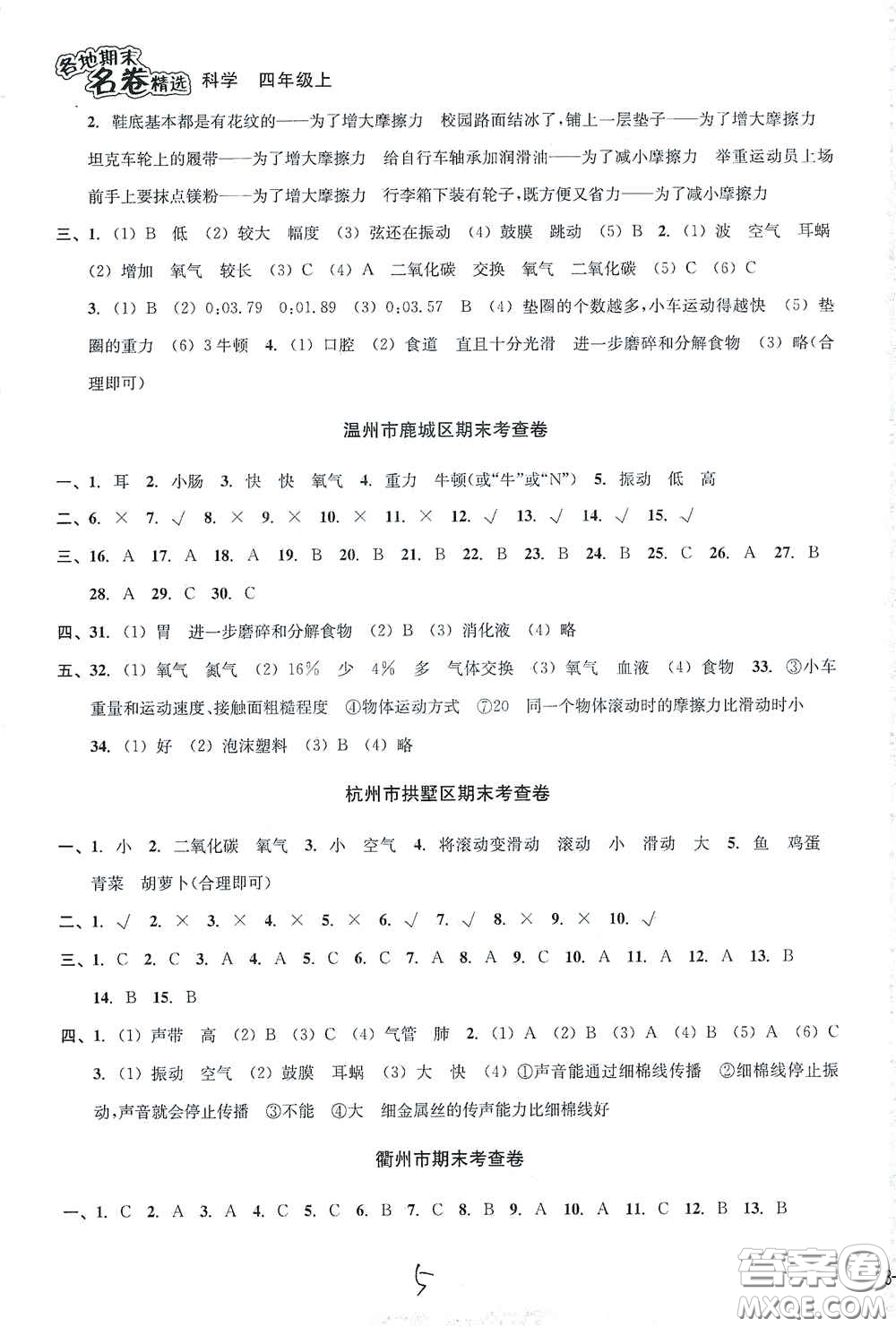 南方出版社2020學(xué)林驛站各地期末名卷精選四年級科學(xué)上冊答案